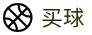 买球app软件下载 - 2026世界杯赛场风云秒速全刷新系统